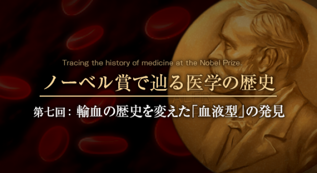 ノーベル賞で辿る医学の歴史～第7回 輸血の歴史を変えた「血液型」の