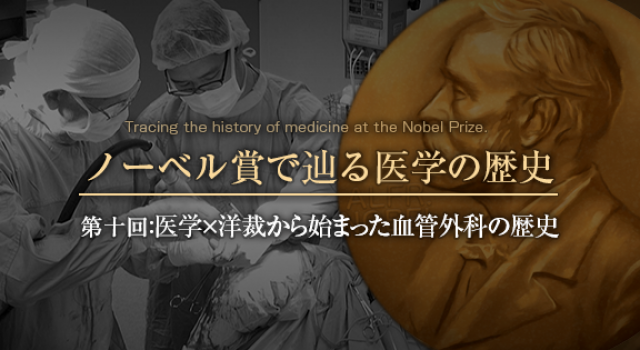 ノーベル賞で辿る医学の歴史 第10回 医学 洋裁から始まった血管外科の歴史 医師のキャリア情報サイト エピロギ