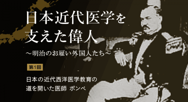 日本近代医学を支えた偉人～明治のお雇い外国人たち～｜第1回 日本の