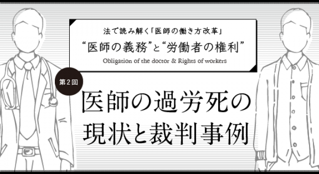 第2回】医師の過労死の現状と裁判事例｜医師のキャリア情報サイト