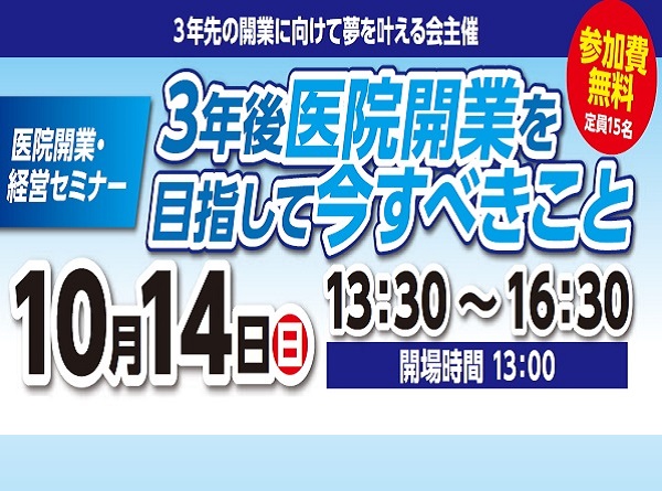 開業セミナー案内