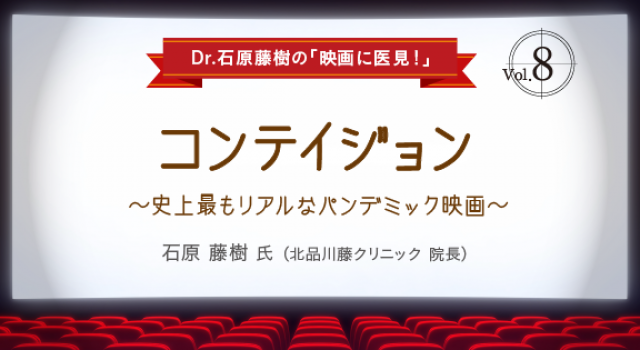 Dr 石原藤樹の 映画に医見 第8回 コンテイジョン 史上最もリアルなパンデミック映画 医師のキャリア情報サイト エピロギ