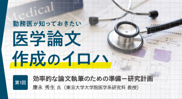 医学論文講座 第1回 効率的な論文執筆のための準備 研究計画 医師のキャリア情報サイト エピロギ