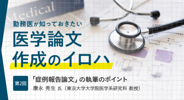 医学論文講座 第2回 症例報告論文 の執筆のポイント 医師のキャリア情報サイト エピロギ