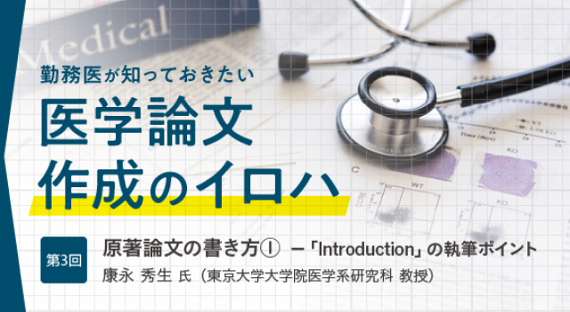 医学論文講座 第3回 原著論文の書き方 Introductionの執筆ポイント 医師のキャリア情報サイト エピロギ