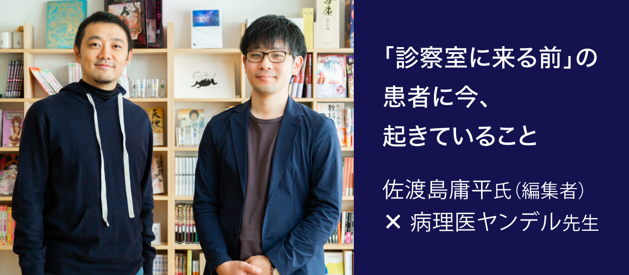 佐渡島庸平×病理医ヤンデル｜ネット時代の医師と患者