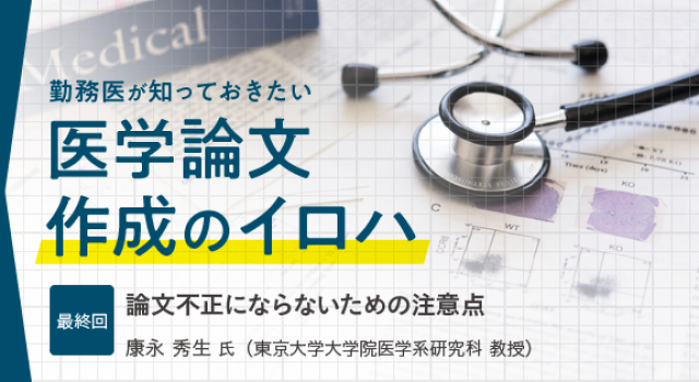 医学論文講座 最終回 論文不正にならないための注意点 医師のキャリア情報サイト エピロギ