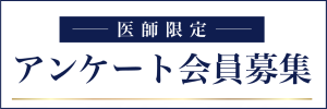 医師アンケート会員募集