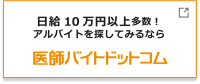 医師バイトドットコム