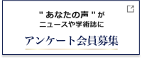 医師アンケート会員登録