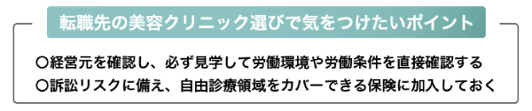 転職先の美容クリニック選びで気を付けたいポイント