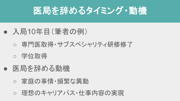 医局を辞めるタイミング・動機