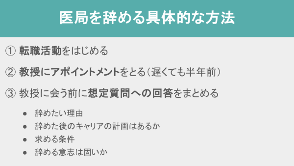 医局を辞める具体的な方法